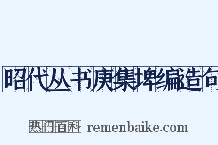 昭代丛书庚集埤编造句是什么意思的图片